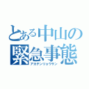 とある中山の緊急事態（アカテンリョウサン）