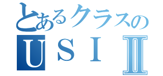 とあるクラスのＵＳＩⅡ（）