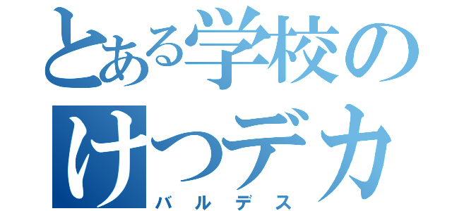 とある学校のけつデカ女（バルデス）