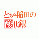 とある稲田の酸化銀（インデックス）