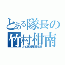 とある隊長の竹村柑南（カビ撲滅軍特攻隊）