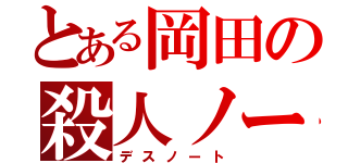 とある岡田の殺人ノート（デスノート）