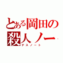 とある岡田の殺人ノート（デスノート）