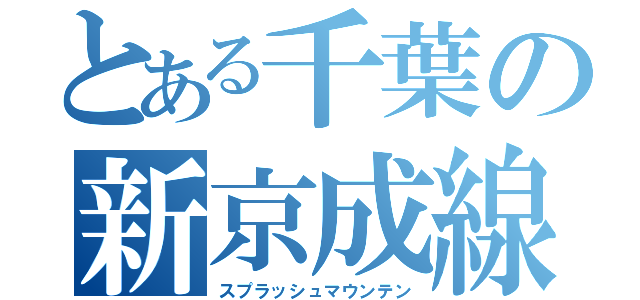 とある千葉の新京成線（スプラッシュマウンテン）