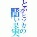 とあるヒソカの青い果実（ゴン）