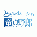 とあるゆーきの童貞野郎（（๑・ε・๑））