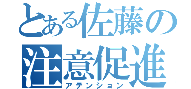 とある佐藤の注意促進（アテンション）