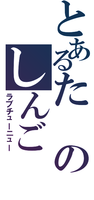 とあるたのしんご（ラブチューニュー）