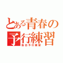 とある青春の予行練習（告白予行練習）