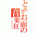 とあるお面の音楽狂（インデックス）