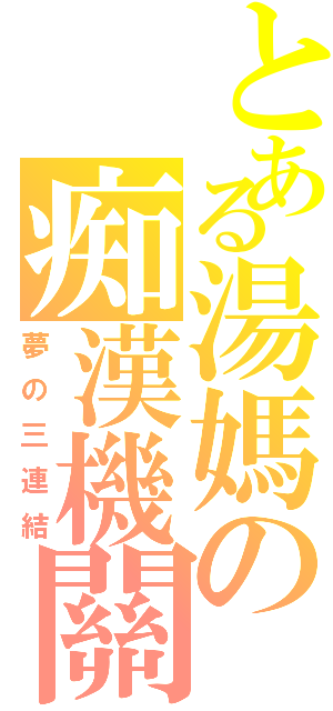 とある湯媽の痴漢機關（夢の三連結）