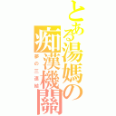 とある湯媽の痴漢機關（夢の三連結）