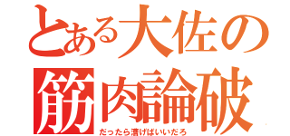 とある大佐の筋肉論破（だったら漕げばいいだろ）