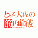 とある大佐の筋肉論破（だったら漕げばいいだろ）