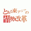 とある東アジアの情勢改革（）