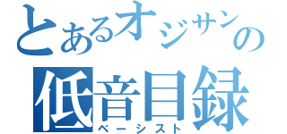 とあるオジサンの低音目録（ベーシスト）