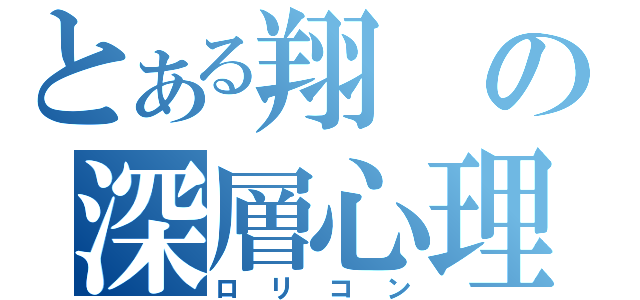 とある翔の深層心理（ロリコン）