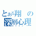 とある翔の深層心理（ロリコン）