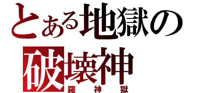 とある地獄の破壊神（羅神獄）