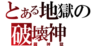 とある地獄の破壊神（羅神獄）