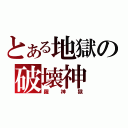 とある地獄の破壊神（羅神獄）