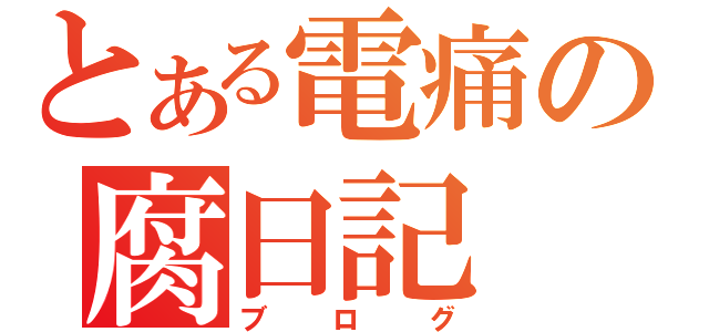 とある電痛の腐日記（ブログ）