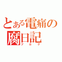 とある電痛の腐日記（ブログ）