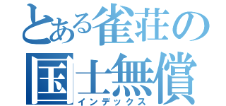 とある雀荘の国士無償（インデックス）