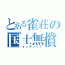 とある雀荘の国士無償（インデックス）