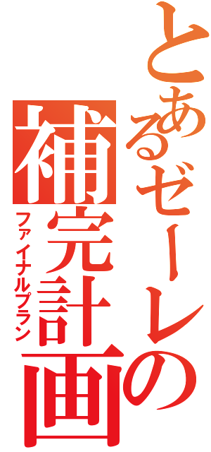 とあるゼーレの補完計画（ファイナルプラン）