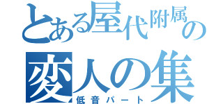 とある屋代附属吹奏楽班の変人の集い（低音パート）