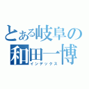 とある岐阜の和田一博（インデックス）