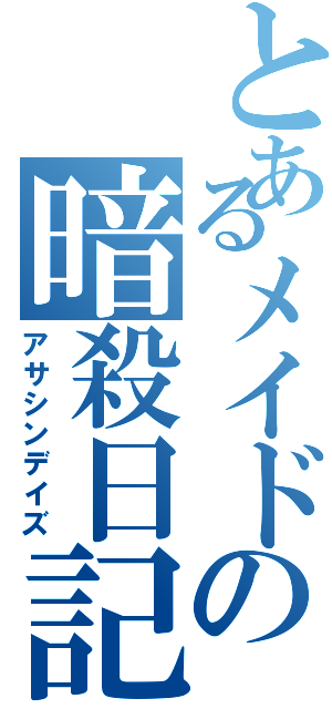 とあるメイドの暗殺日記（アサシンデイズ）