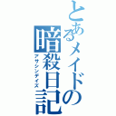 とあるメイドの暗殺日記（アサシンデイズ）