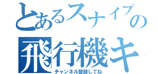 とあるスナイプの飛行機キル（チャンネル登録してね）