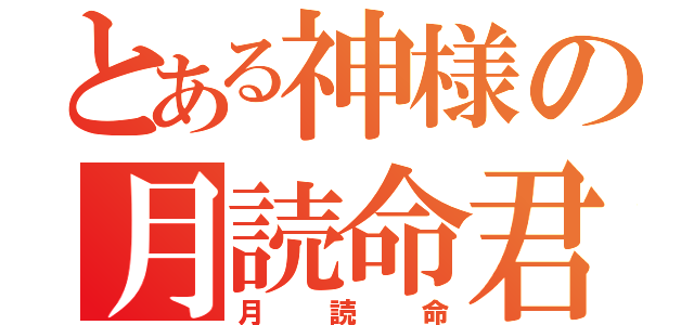 とある神様の月読命君（月読命）