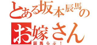 とある坂本辰馬のお嫁さん