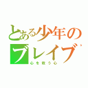 とある少年のブレイブ（心を救う心）