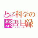 とある科学の禁書目録（インデックス）