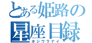 とある姫路の星座目録（ホシウラナイ）