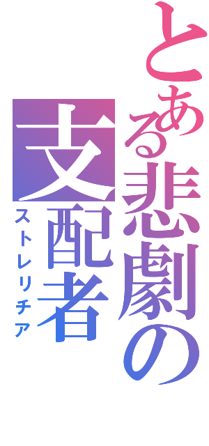 とある悲劇の支配者Ⅱ（ストレリチア）