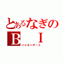 とあるなぎのＢ Ｉ ＯＨＡＺＡＲＤ（バイオハザード）