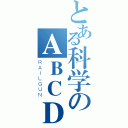 とある科学のＡＢＣＤＥ（ＲＡＩＬＧＵＮ）