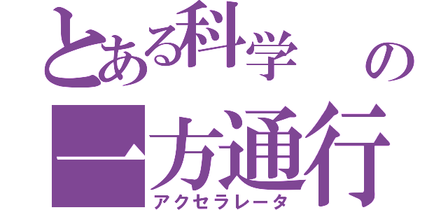 とある科学  の一方通行（アクセラレータ）