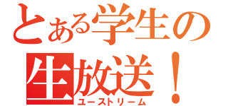 とある学生の生放送！（ユーストリーム）