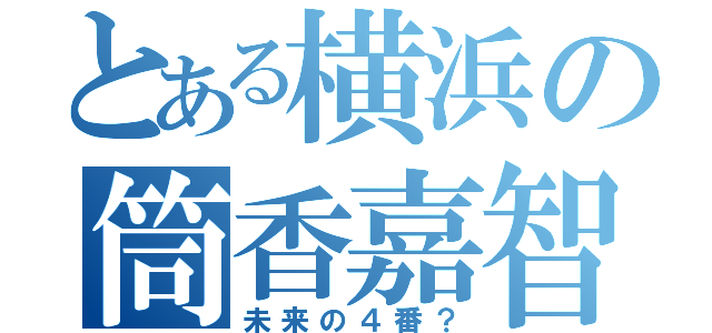 とある横浜の筒香嘉智（未来の４番？）