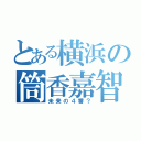 とある横浜の筒香嘉智（未来の４番？）