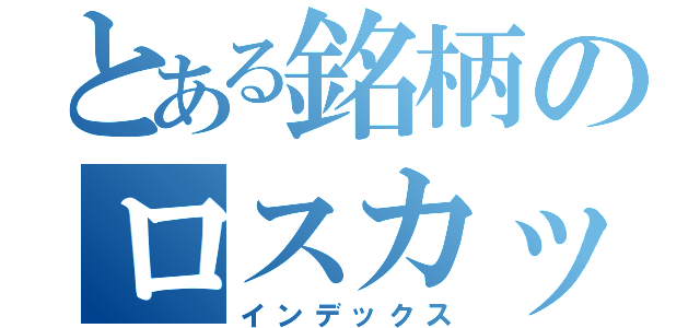 とある銘柄のロスカット（インデックス）