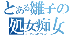 とある雛子の処女痴女（ノーパンスタイリスト）