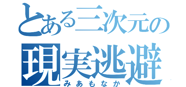 とある三次元の現実逃避者（みあもなか）